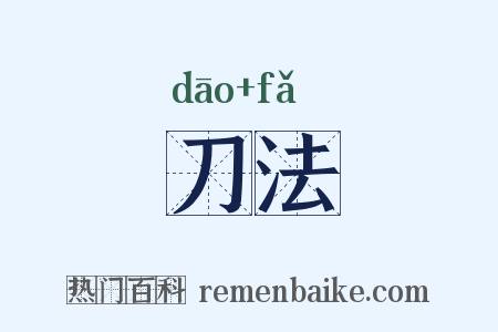 刀法是什么意思的图片